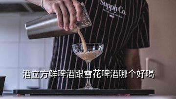 福中酒业食品销售,酒立方鲜啤酒是生啤酒嘛